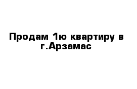 Продам 1ю квартиру в г.Арзамас